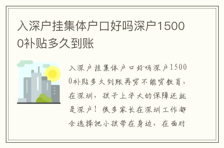 入深戶掛集體戶口好嗎深戶15000補貼多久到賬