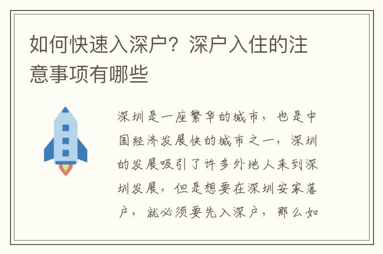 如何快速入深戶？深戶入住的注意事項有哪些