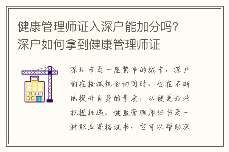 健康管理師證入深戶能加分嗎？深戶如何拿到健康管理師證