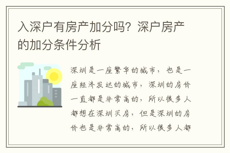 入深戶有房產加分嗎？深戶房產的加分條件分析