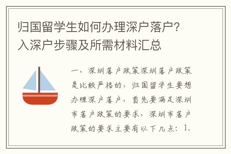 歸國留學生如何辦理深戶落戶？入深戶步驟及所需材料匯總