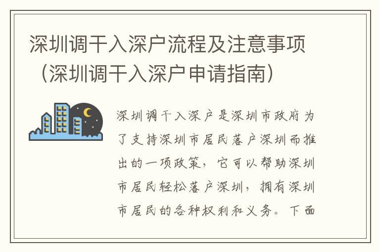 深圳調干入深戶流程及注意事項（深圳調干入深戶申請指南）