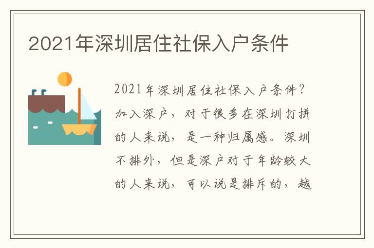 2021年深圳居住社保入戶條件