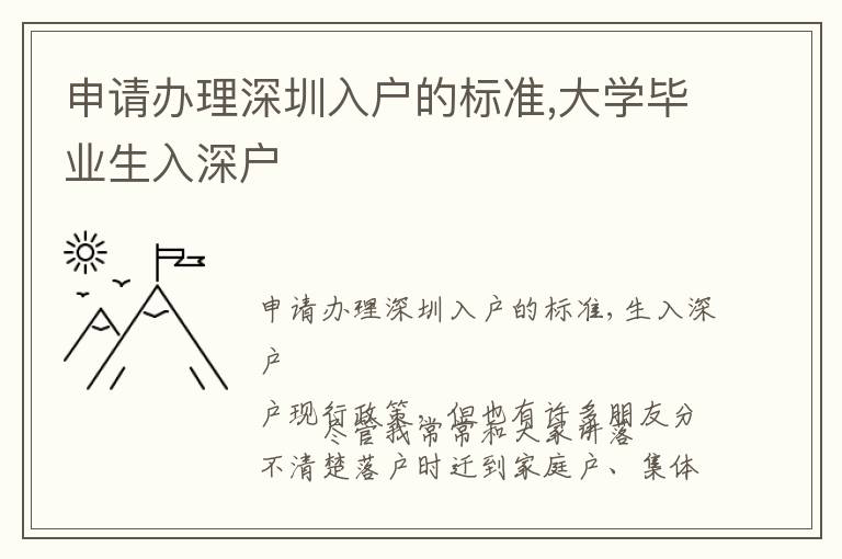 申請辦理深圳入戶的標準,大學畢業生入深戶