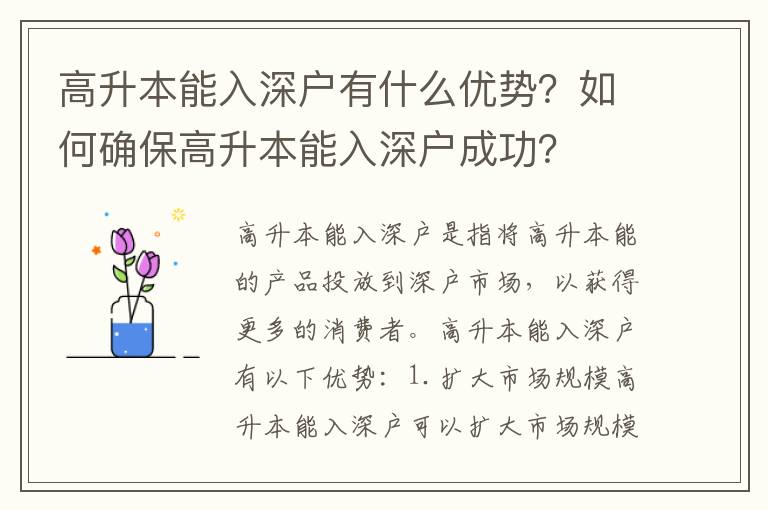 高升本能入深戶有什么優勢？如何確保高升本能入深戶成功？