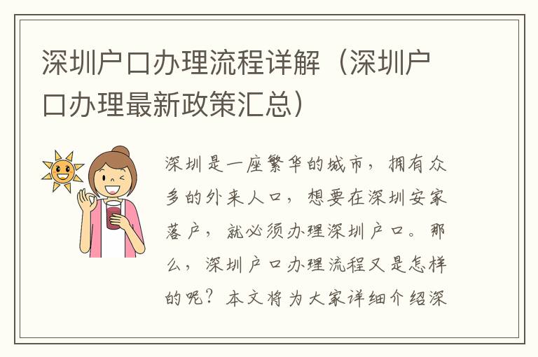 深圳戶口辦理流程詳解（深圳戶口辦理最新政策匯總）