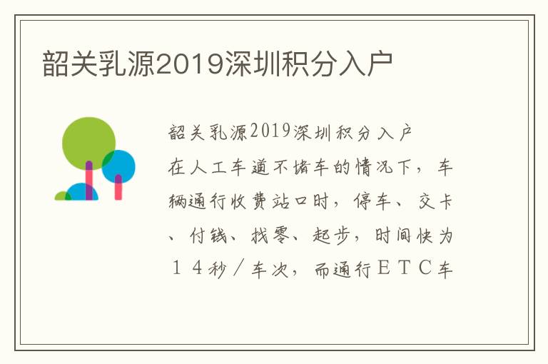 韶關乳源2019深圳積分入戶