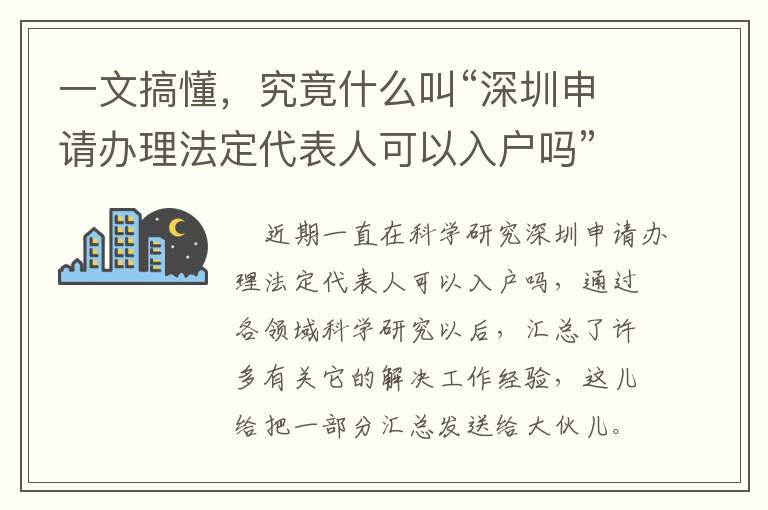 一文搞懂，究竟什么叫“深圳申請辦理法定代表人可以入戶嗎”？