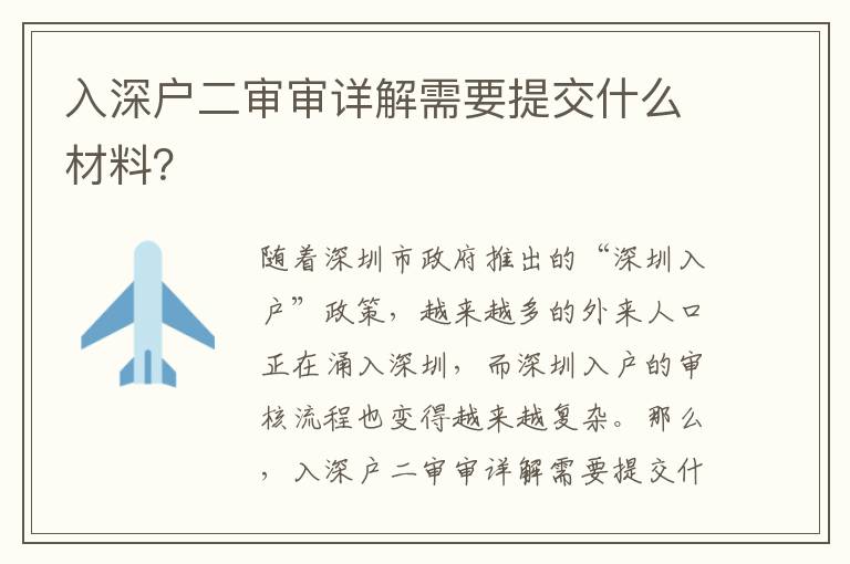 入深戶二審審詳解需要提交什么材料？