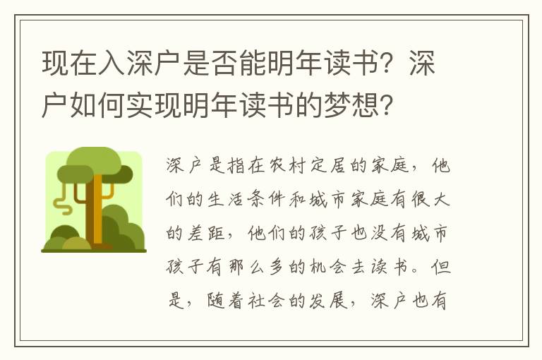 現在入深戶是否能明年讀書？深戶如何實現明年讀書的夢想？