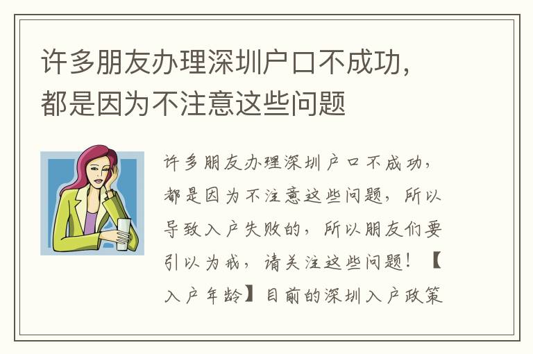 許多朋友辦理深圳戶口不成功，都是因為不注意這些問題