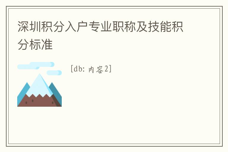 深圳積分入戶專業職稱及技能積分標準