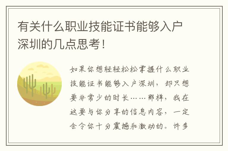 有關什么職業技能證書能夠入戶深圳的幾點思考！