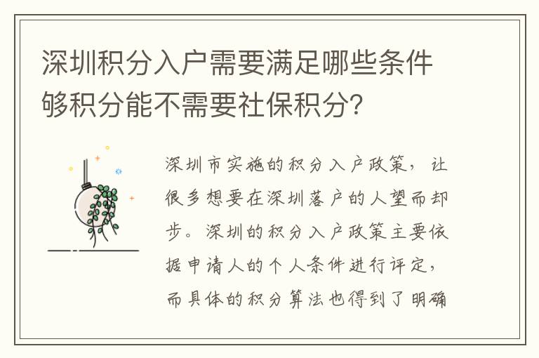 深圳積分入戶需要滿足哪些條件夠積分能不需