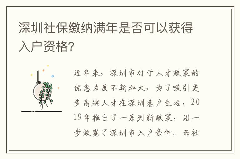 深圳社保繳納滿年是否可以獲得入戶資格？