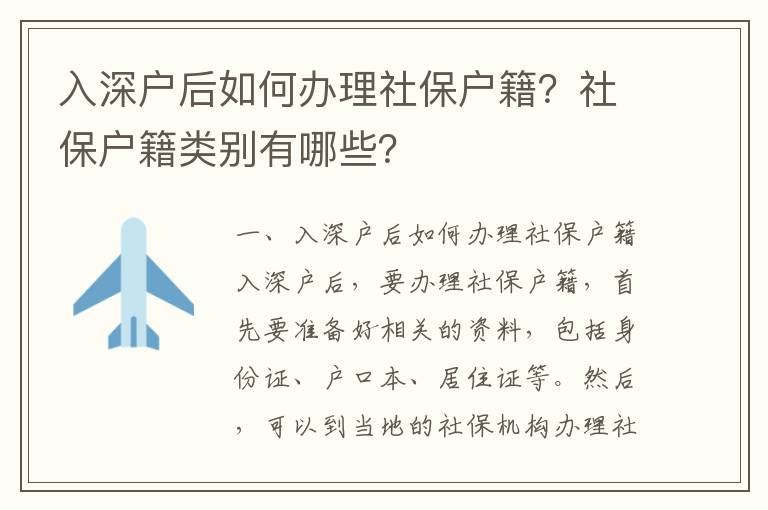 入深戶后如何辦理社保戶籍？社保戶籍類別有哪些？