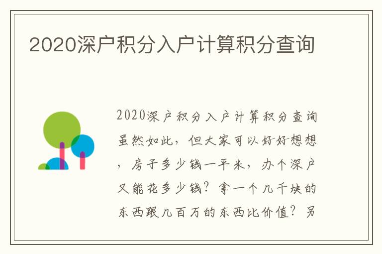 2020深戶積分入戶計算積分查詢