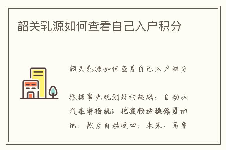 韶關乳源如何查看自己入戶積分