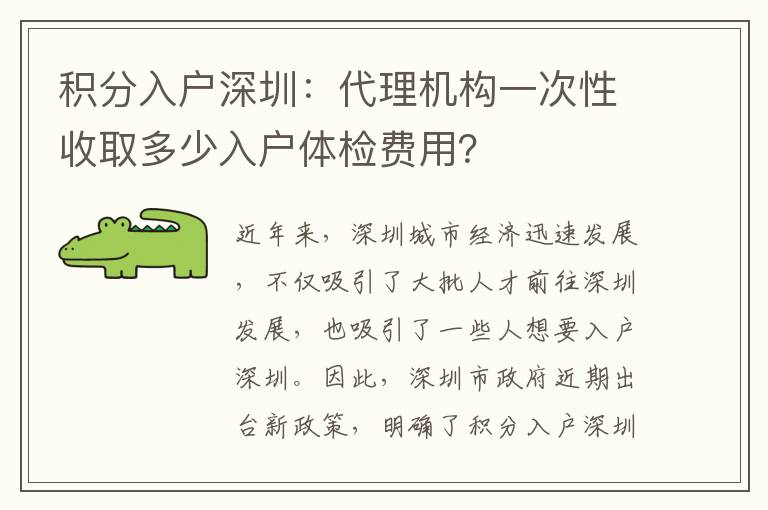 積分入戶深圳：代理機構一次性收取多少入戶體