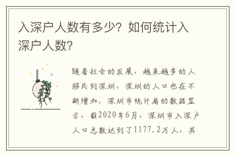 入深戶人數有多少？如何統計入深戶人數？