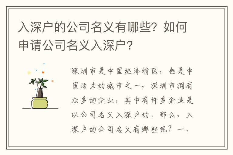 入深戶的公司名義有哪些？如何申請公司名義入深戶？