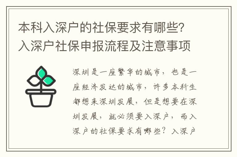 本科入深戶的社保要求有哪些？入深戶社保申報流程及注意事項