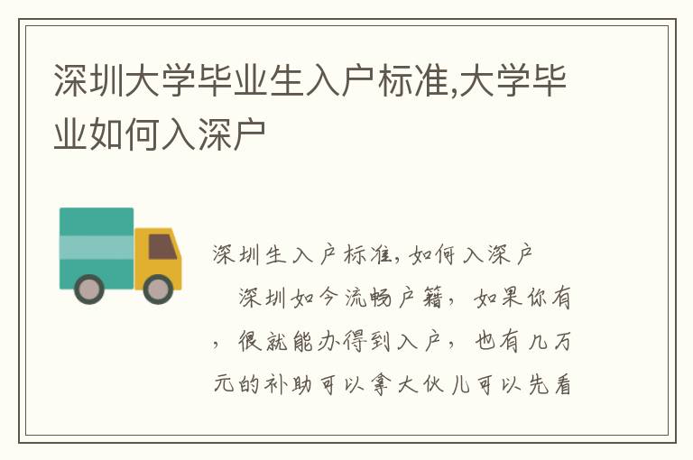 深圳大學畢業生入戶標準,大學畢業如何入深戶