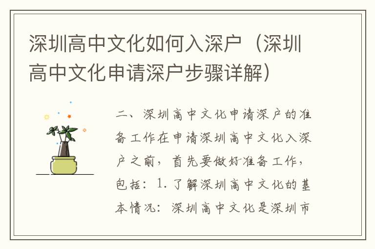 深圳高中文化如何入深戶（深圳高中文化申請深戶步驟詳解）