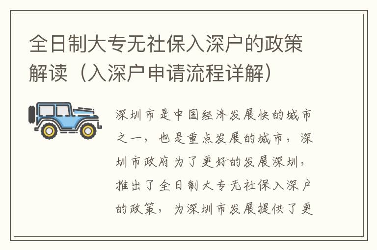 全日制大專無社保入深戶的政策解讀（入深戶申請流程詳解）