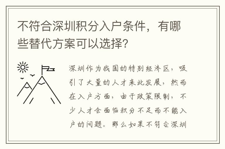 不符合深圳積分入戶條件，有哪些替代方案可以