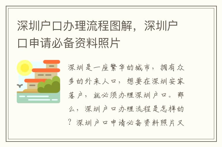 深圳戶口辦理流程圖解，深圳戶口申請必備資料照片