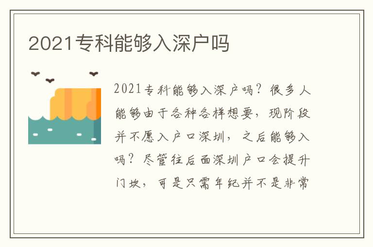 2021專科能夠入深戶嗎