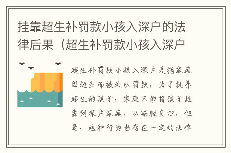 掛靠超生補罰款小孩入深戶的法律后果（超生補罰款小孩入深戶的法律風險）