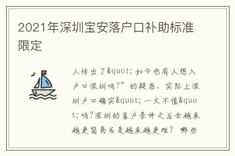 2021年深圳寶安落戶口補助標準限定