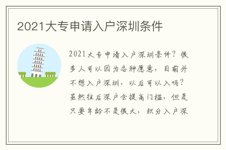 2021大專申請入戶深圳條件