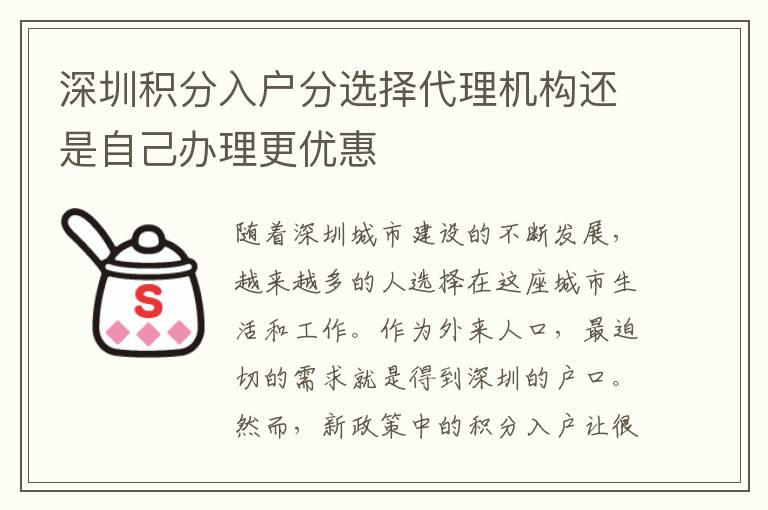 深圳積分入戶分選擇代理機構還是自己辦理更