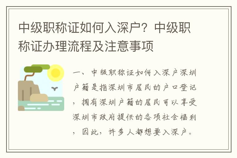 中級職稱證如何入深戶？中級職稱證辦理流程及注意事項