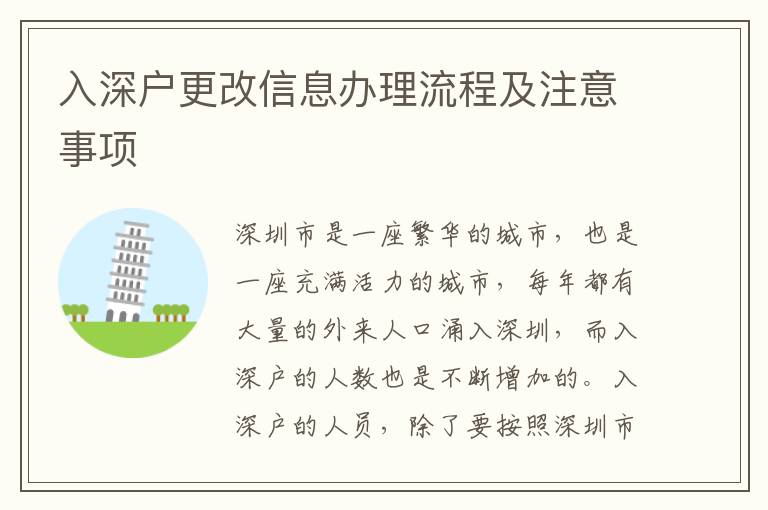 入深戶更改信息辦理流程及注意事項