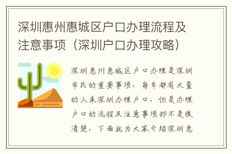 深圳惠州惠城區戶口辦理流程及注意事項（深圳戶口辦理攻略）