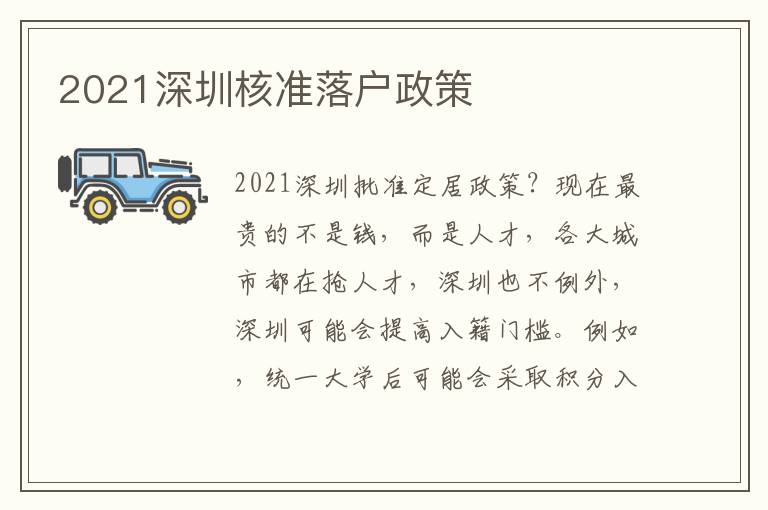 2021深圳核準落戶政策