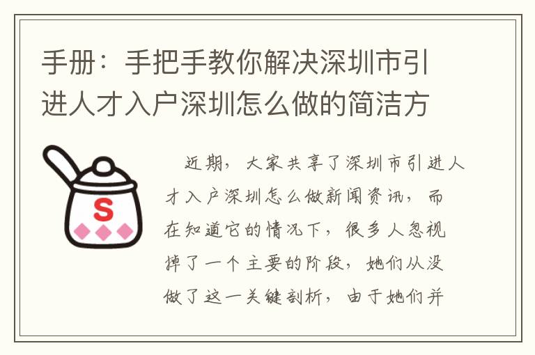 手冊：手把手教你解決深圳市引進人才入戶深圳怎么做的簡潔方式！