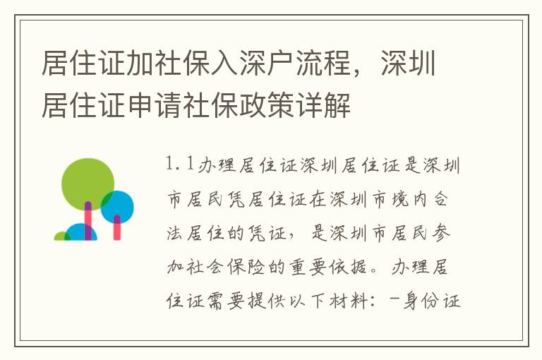 居住證加社保入深戶流程，深圳居住證申請社保政策詳解