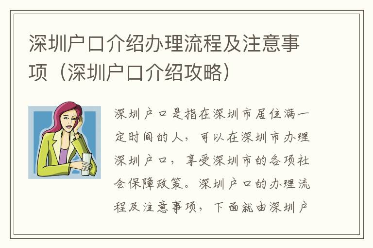 深圳戶口介紹辦理流程及注意事項（深圳戶口介紹攻略）