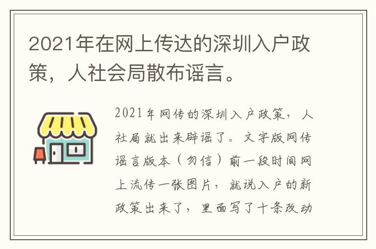 2021年在網上傳達的深圳入戶政策，人社會局散布謠言。
