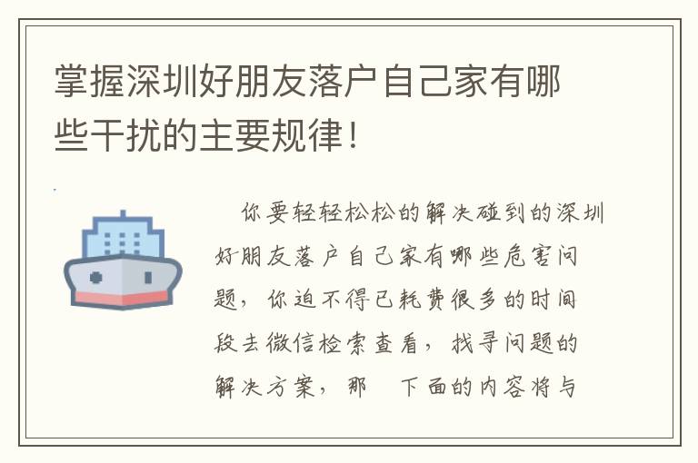 掌握深圳好朋友落戶自己家有哪些干擾的主要規律！