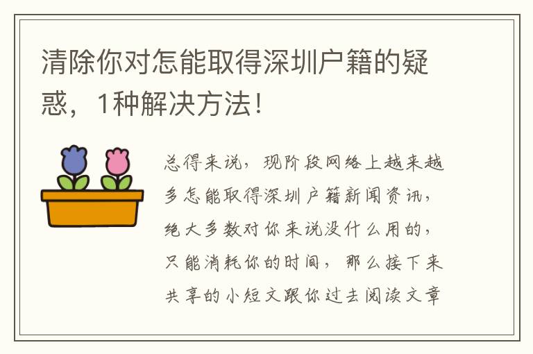 清除你對怎能取得深圳戶籍的疑惑，1種解決方法！