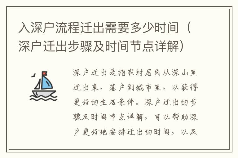 入深戶流程遷出需要多少時間（深戶遷出步驟及時間節點詳解）