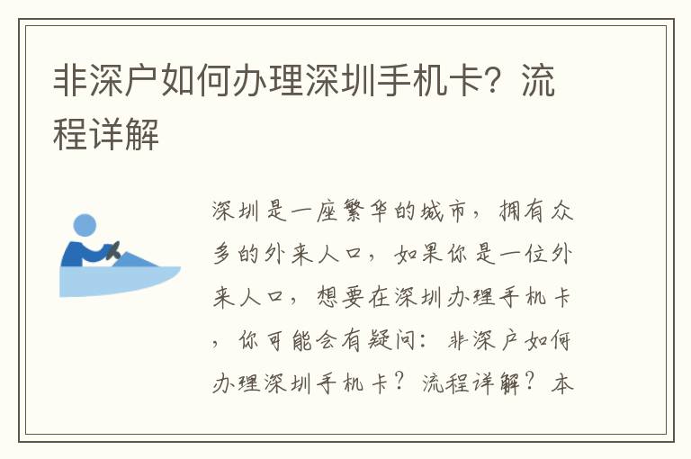 非深戶如何辦理深圳手機卡？流程詳解