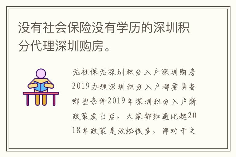 沒有社會保險沒有學歷的深圳積分代理深圳購房。
