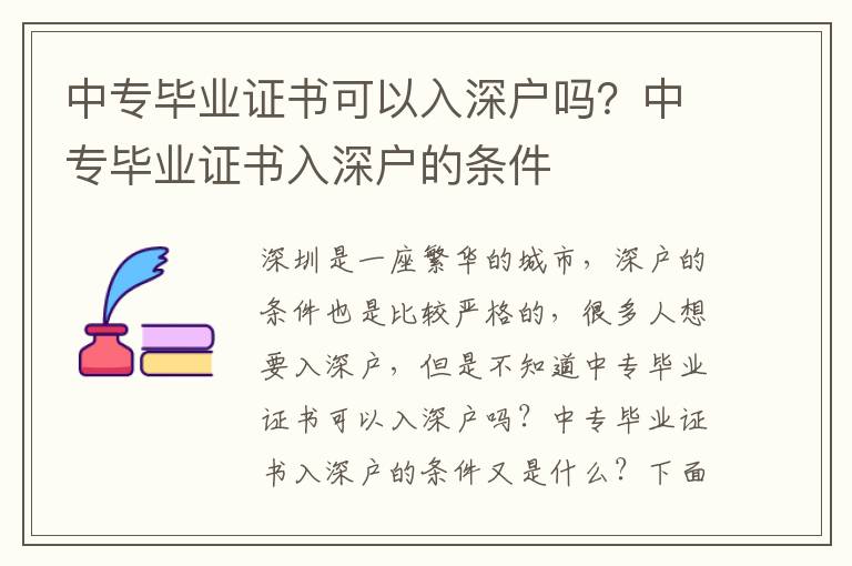 中專畢業證書可以入深戶嗎？中專畢業證書入深戶的條件